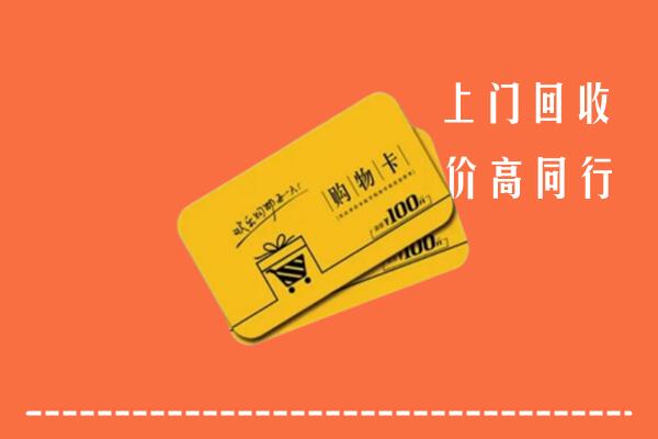 高价求购：岚县回收购物卡